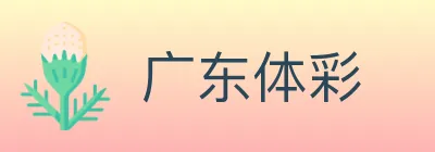 广东体彩 logo